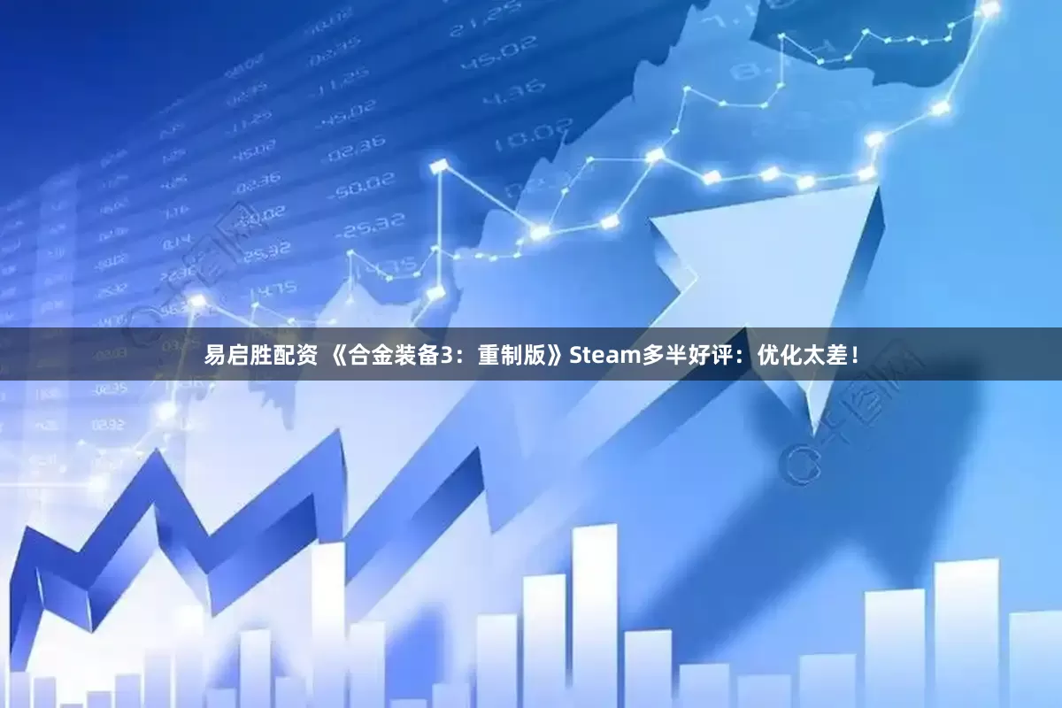 易启胜配资 《合金装备3：重制版》Steam多半好评：优化太差！