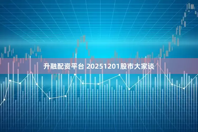 升融配资平台 20251201股市大家谈