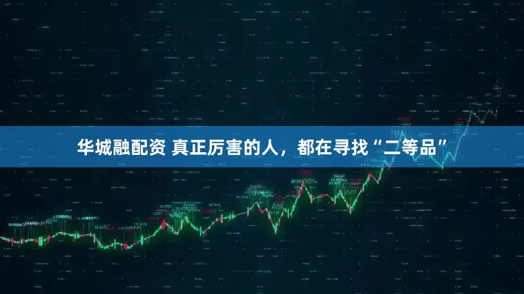 华城融配资 真正厉害的人，都在寻找“二等品”