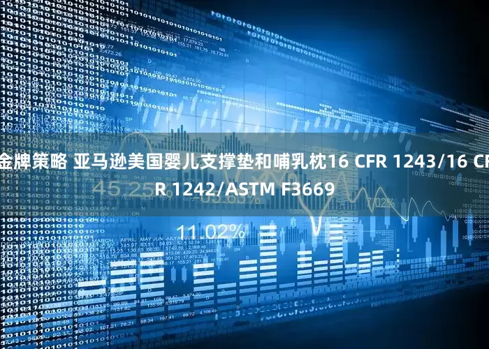 金牌策略 亚马逊美国婴儿支撑垫和哺乳枕16 CFR 1243/16 CFR 1242/ASTM F3669